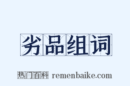 劣品组词是什么意思的图片